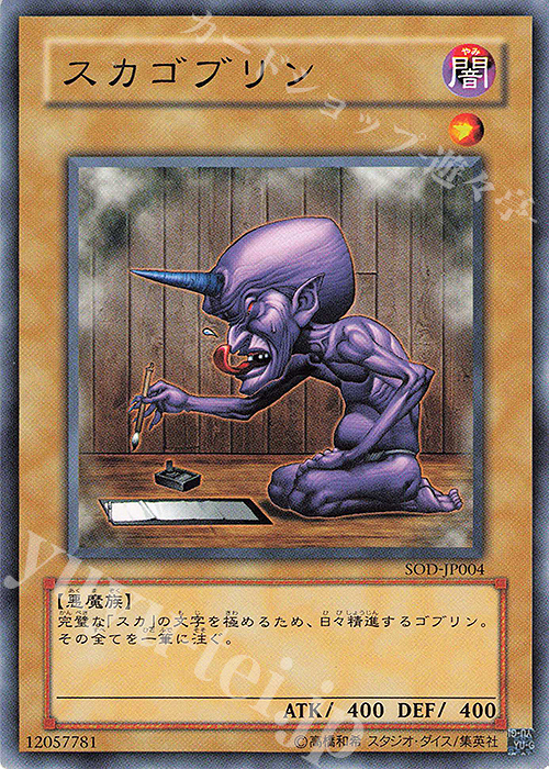 N スカゴブリン | 買取 | [SOD] SOUL OF THE DUELIST | 遊戯王 OCG