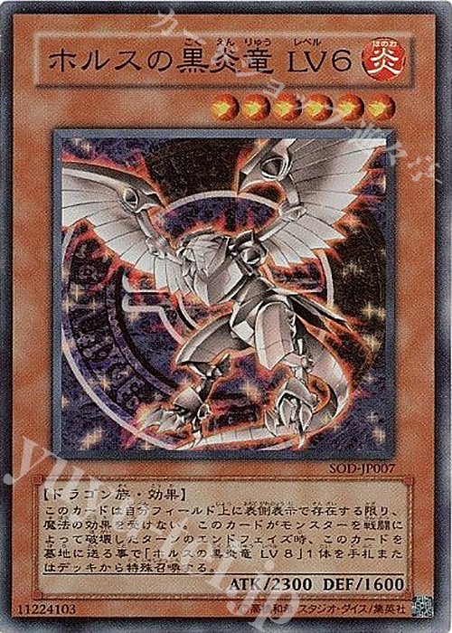 SR ホルスの黒炎竜 LV6 | 販売 | [SOD] SOUL OF THE DUELIST | 遊戯王 OCG