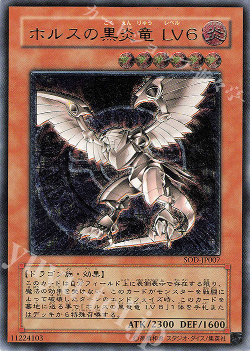 UL ホルスの黒炎竜 LV6 | 販売 | [SOD] SOUL OF THE DUELIST | 遊戯王 OCG