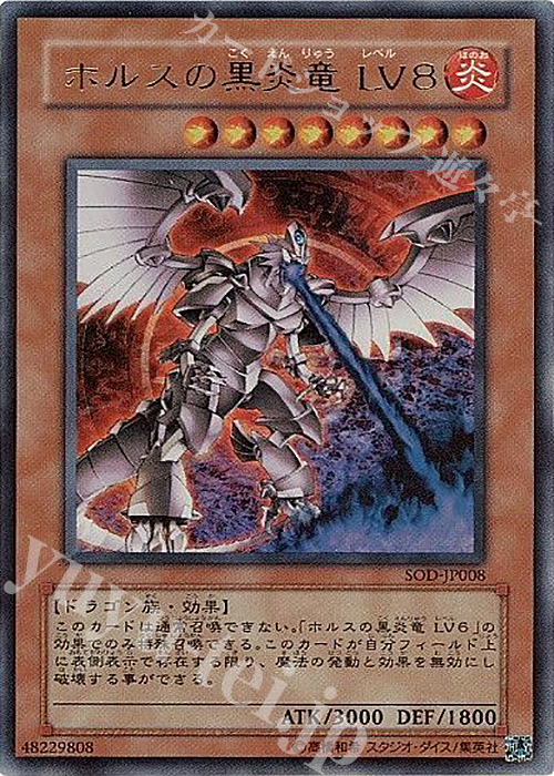 UR ホルスの黒炎竜 LV8 | 買取 | [SOD] SOUL OF THE DUELIST | 遊戯王 OCG