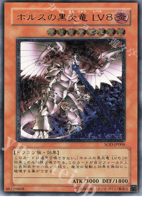 UL ホルスの黒炎竜 LV8 買取 | [SOD] SOUL OF THE DUELIST