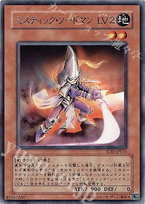 R ミスティック・ソードマン LV2 | 販売 | [SOD] SOUL OF THE DUELIST | 遊戯王 OCG