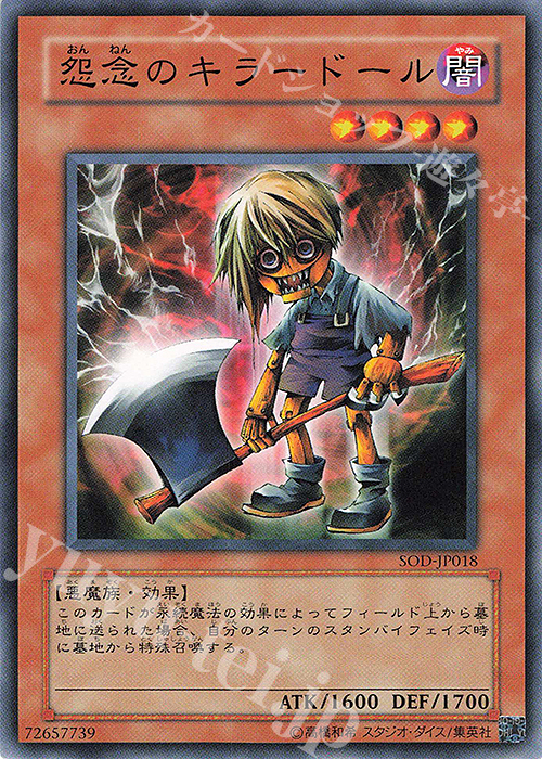 N 怨念のキラードール | 販売 | [SOD] SOUL OF THE DUELIST | 遊戯王 OCG