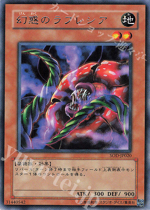 R 幻惑のラフレシア | 販売 | [SOD] SOUL OF THE DUELIST | 遊戯王 OCG
