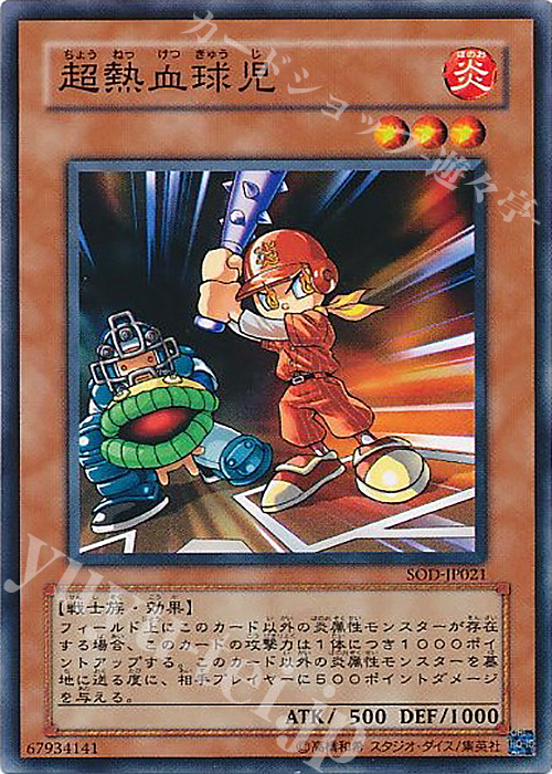 N 超熱血球児 | 販売 | [SOD] SOUL OF THE DUELIST | 遊戯王 OCG