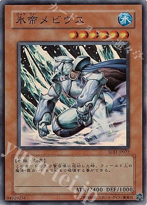 SR 氷帝メビウス | 販売 | [SOD] SOUL OF THE DUELIST | 遊戯王 OCG