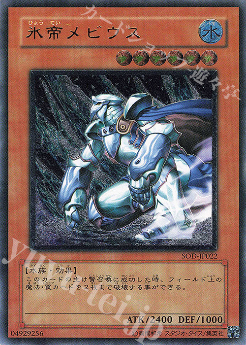 UL 氷帝メビウス | 販売 | [SOD] SOUL OF THE DUELIST | 遊戯王 OCG