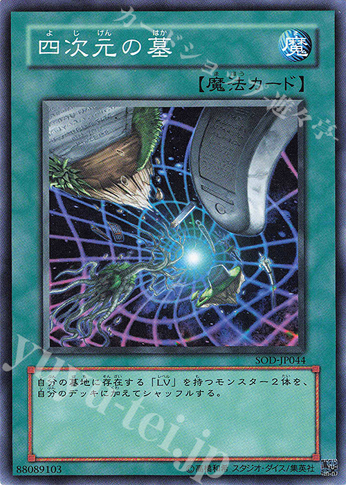 N 四次元の墓 | 販売 | [SOD] SOUL OF THE DUELIST | 遊戯王 OCG