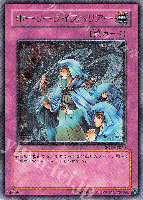 UL ホーリーライフバリアー | 販売 | [SOD] SOUL OF THE DUELIST | 遊戯王 OCG