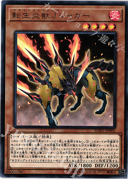【傷】 R 転生炎獣Jジャガー | 販売 | [SOFU] SOUL FUSION | 遊戯王 OCG