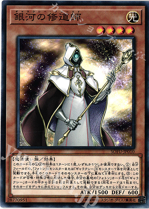 N 銀河の修道師 | 買取 | [SOFU] SOUL FUSION | 遊戯王 OCG