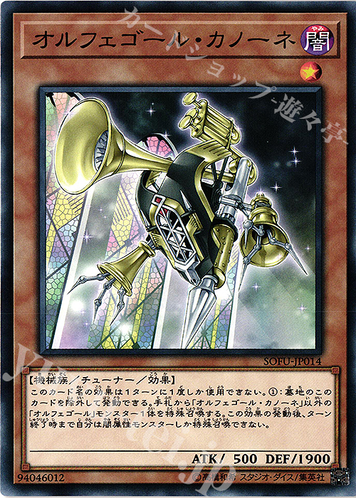 N オルフェゴール・カノーネ | 買取 | [SOFU] SOUL FUSION | 遊戯王 OCG
