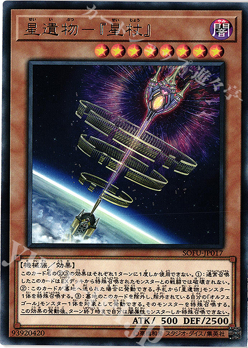 【傷】 R 星遺物-『星杖』 | 販売 | [SOFU] SOUL FUSION | 遊戯王 OCG