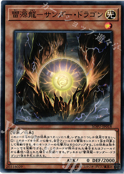 N 雷源龍-サンダー・ドラゴン | 買取 | [SOFU] SOUL FUSION | 遊戯王 OCG
