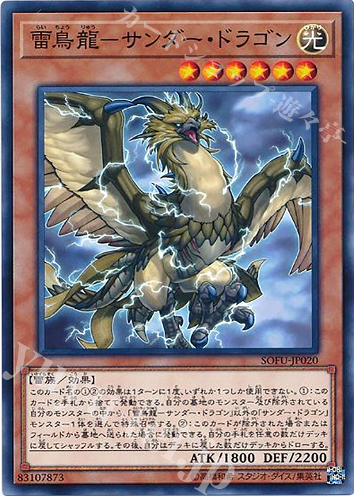 N 雷鳥龍-サンダー・ドラゴン | 買取 | [SOFU] SOUL FUSION | 遊戯王 OCG