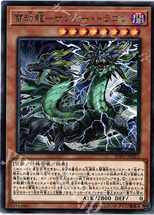 【傷】 R 雷劫龍-サンダー・ドラゴン | 販売 | [SOFU] SOUL FUSION | 遊戯王 OCG