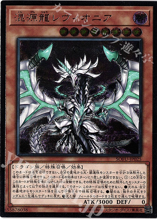 【傷】 UL 混源龍レヴィオニア | 販売 | [SOFU] SOUL FUSION | 遊戯王 OCG