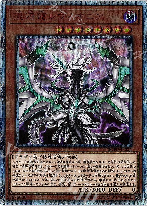 【傷】 20thSE 混源龍レヴィオニア | 販売 | [SOFU] SOUL FUSION | 遊戯王 OCG