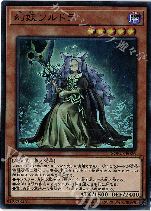 【傷】 SR 幻妖フルドラ | 販売 | [SOFU] SOUL FUSION | 遊戯王 OCG