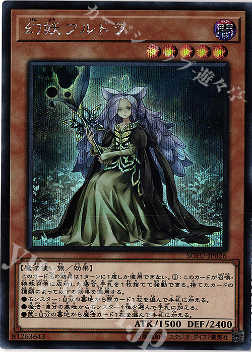 【傷】 SE 幻妖フルドラ | 販売 | [SOFU] SOUL FUSION | 遊戯王 OCG