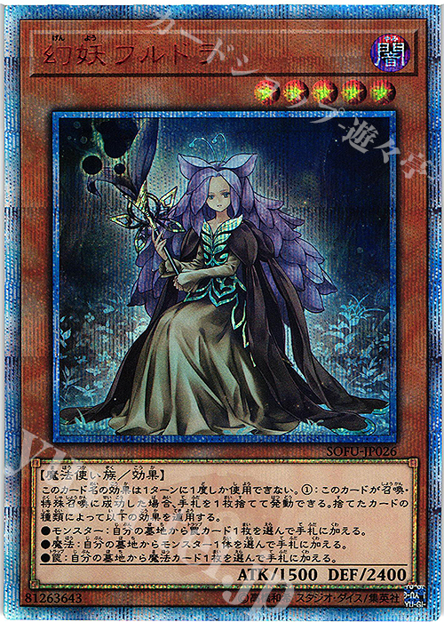 【傷】 20thSE 幻妖フルドラ | 販売 | [SOFU] SOUL FUSION | 遊戯王 OCG