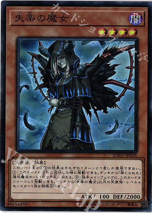 SR 失楽の魔女 | 買取 | [SOFU] SOUL FUSION | 遊戯王 OCG