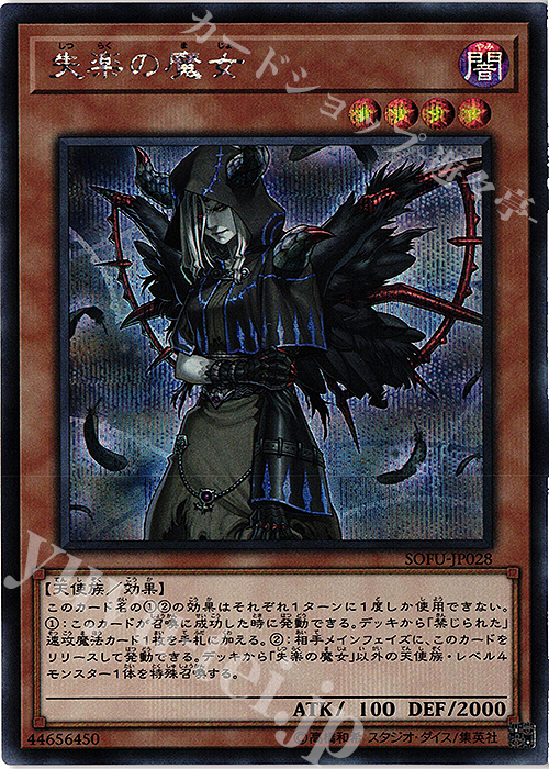 【傷】 SE 失楽の魔女 | 販売 | [SOFU] SOUL FUSION | 遊戯王 OCG