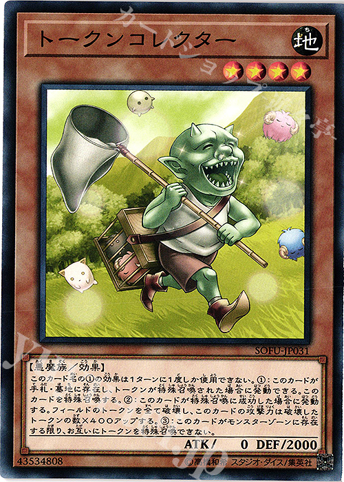 【傷】 NR トークンコレクター | 販売 | [SOFU] SOUL FUSION | 遊戯王 OCG