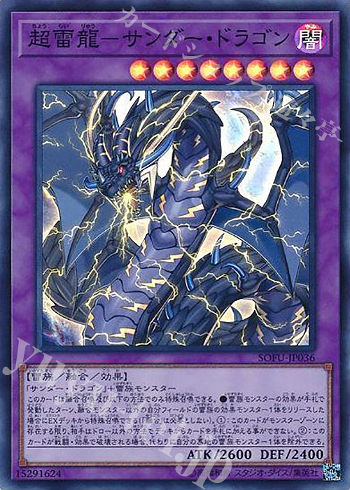 SR 超雷龍-サンダー・ドラゴン | 販売 | [SOFU] SOUL FUSION | 遊戯王 OCG