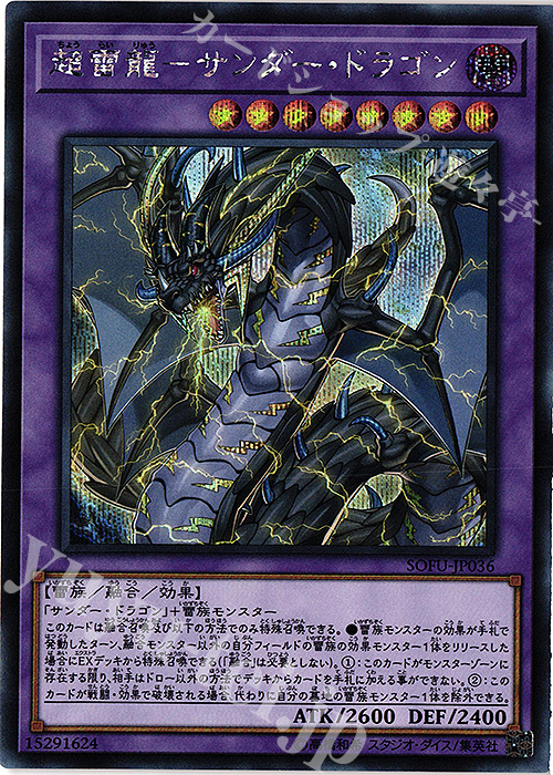 SE 超雷龍-サンダー・ドラゴン | 買取 | [SOFU] SOUL FUSION | 遊戯王 OCG