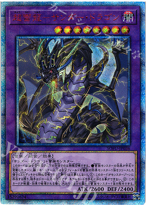 20thSE 超雷龍-サンダー・ドラゴン | 買取 | [SOFU] SOUL FUSION | 遊戯王 OCG
