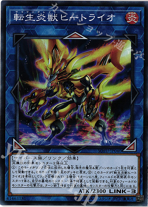 【傷】 SR 転生炎獣ヒートライオ | 販売 | [SOFU] SOUL FUSION | 遊戯王 OCG