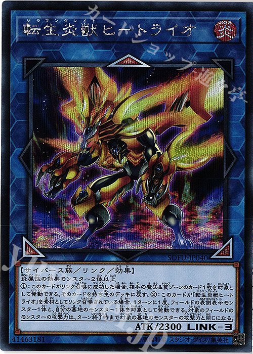 【傷】 SE 転生炎獣ヒートライオ | 販売 | [SOFU] SOUL FUSION | 遊戯王 OCG