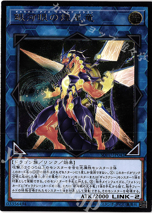 【傷】 UL 銀河眼の煌星竜 | 販売 | [SOFU] SOUL FUSION | 遊戯王 OCG