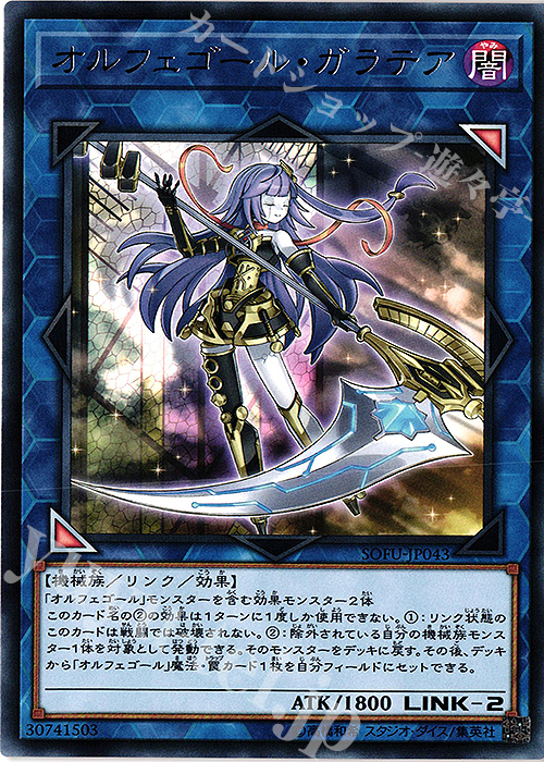 R オルフェゴール・ガラテア | 買取 | [SOFU] SOUL FUSION | 遊戯王 OCG