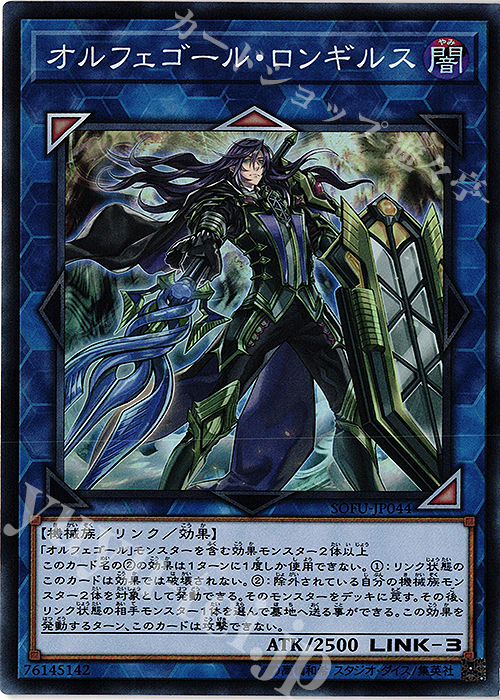 【傷】 SR オルフェゴール・ロンギルス | 販売 | [SOFU] SOUL FUSION | 遊戯王 OCG