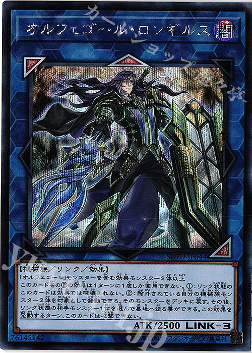 【傷】 SE オルフェゴール・ロンギルス | 販売 | [SOFU] SOUL FUSION | 遊戯王 OCG