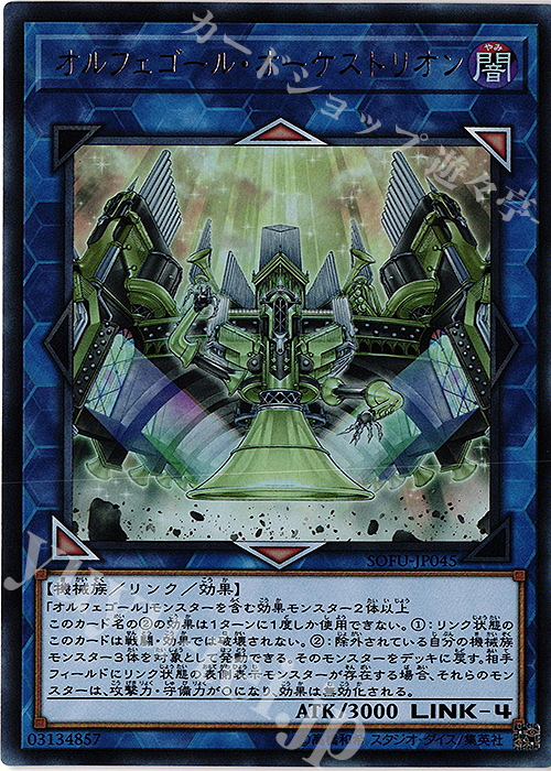 【傷】 UR オルフェゴール・オーケストリオン | 販売 | [SOFU] SOUL FUSION | 遊戯王 OCG