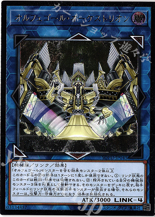 【傷】 UL オルフェゴール・オーケストリオン | 販売 | [SOFU] SOUL FUSION | 遊戯王 OCG