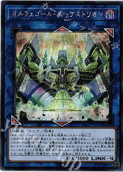 【傷】 SE オルフェゴール・オーケストリオン | 販売 | [SOFU] SOUL FUSION | 遊戯王 OCG