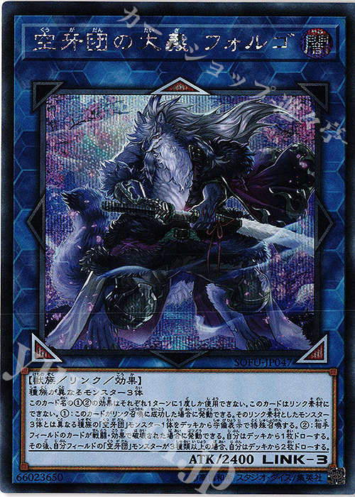 【傷】 SE 空牙団の大義 フォルゴ | 販売 | [SOFU] SOUL FUSION | 遊戯王 OCG