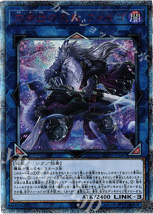 20thSE 空牙団の大義 フォルゴ | 販売 | [SOFU] SOUL FUSION | 遊戯王 OCG