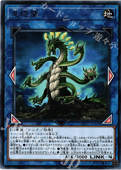 【傷】 R 竜絶蘭 | 販売 | [SOFU] SOUL FUSION | 遊戯王 OCG