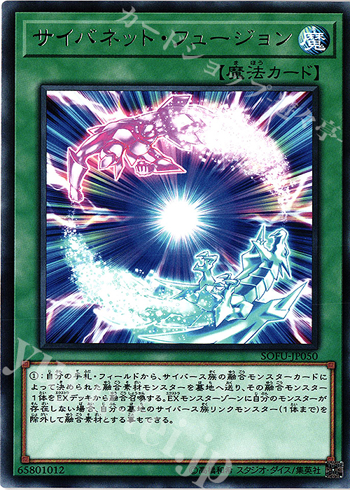 【傷】 R サイバネット・フュージョン | 販売 | [SOFU] SOUL FUSION | 遊戯王 OCG