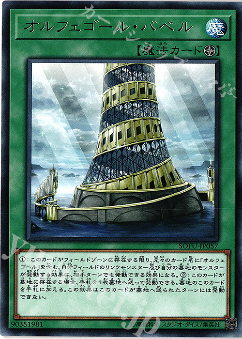 【傷】 R オルフェゴール・バベル | 販売 | [SOFU] SOUL FUSION | 遊戯王 OCG