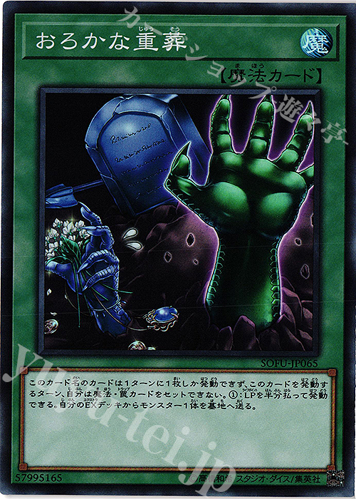 SR おろかな重葬 | 販売 | [SOFU] SOUL FUSION | 遊戯王 OCG