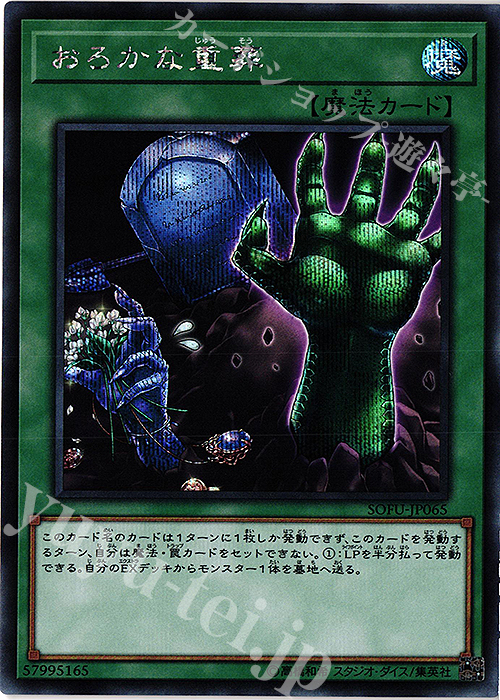 【傷】 SE おろかな重葬 | 販売 | [SOFU] SOUL FUSION | 遊戯王 OCG