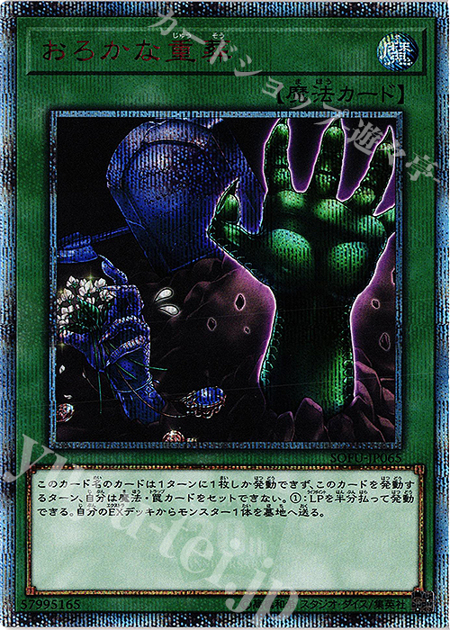 20thSE おろかな重葬 | 販売 | [SOFU] SOUL FUSION | 遊戯王 OCG