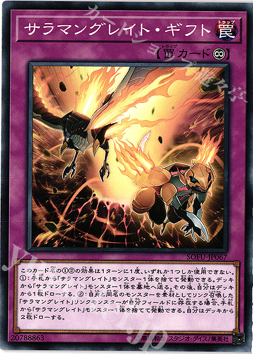 N サラマングレイト・ギフト | 販売 | [SOFU] SOUL FUSION | 遊戯王 OCG