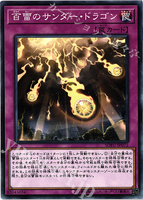 【傷】 N 百雷のサンダー・ドラゴン | 販売 | [SOFU] SOUL FUSION | 遊戯王 OCG